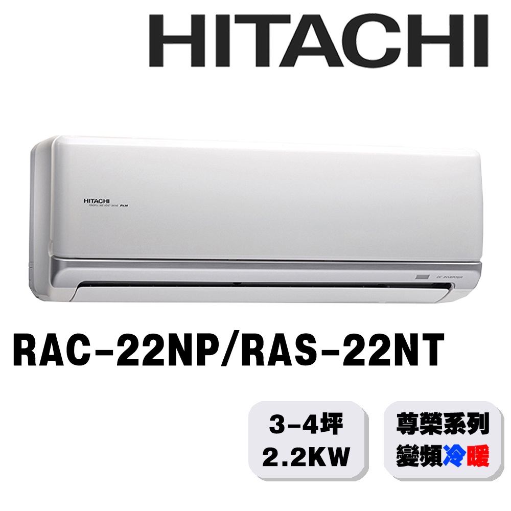 【HITACHI日立】2-3坪尊榮系列一對一變頻冷暖RAC-22NP/RAS-22NT{含運送+標準安裝+舊機回收}