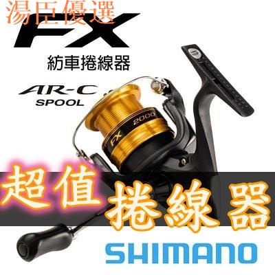 【湯臣優選】滿額免運🔥 公司貨 日本版 SHIMANO FX 紡車 捲線器 磯釣 岸邊 海釣