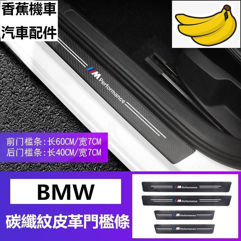 【香蕉機車汽車配件】BMW 寶馬 全車系碳纖紋汽車門檻條 防踩貼 F10 F20 F30 G30 X1 X3