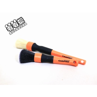 (看看蠟)CARPRO Detailing Brush Set(CARPRO細節刷組)