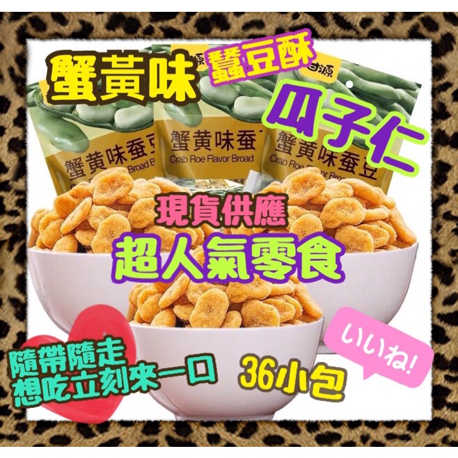 ღ甜甜ღ甘源牌 蠶豆酥 瓜子仁 蟹黃味 蟹黃蠶豆 蟹黃瓜子仁 138克 500克 年貨 口糧 零嘴 堅果 果乾 宅購物