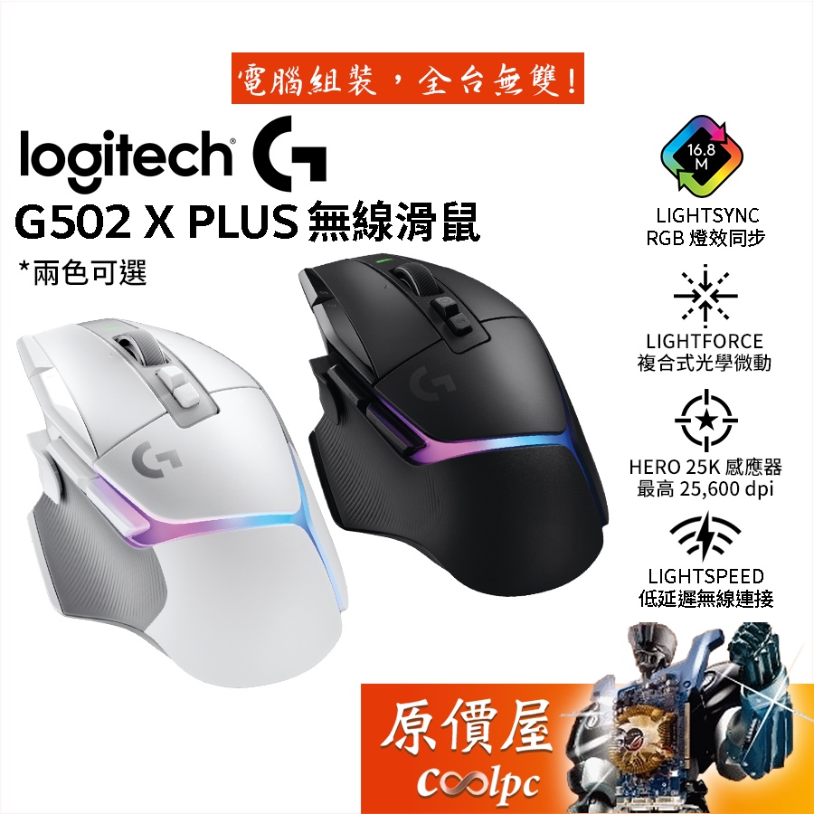 Logitech羅技 G502 X PLUS 無線電競滑鼠/RGB/HERO25K/光學微動/原價屋