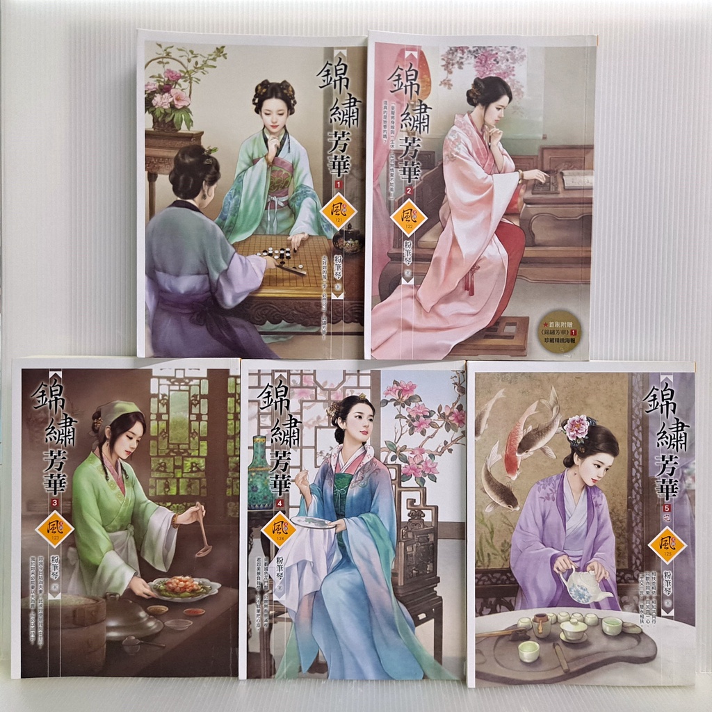 [ 一九O三 ] 小說 錦繡芳華 1-5冊 全 粉筆琴/著 狗屋出版社/102年初版 不分售 ZT43