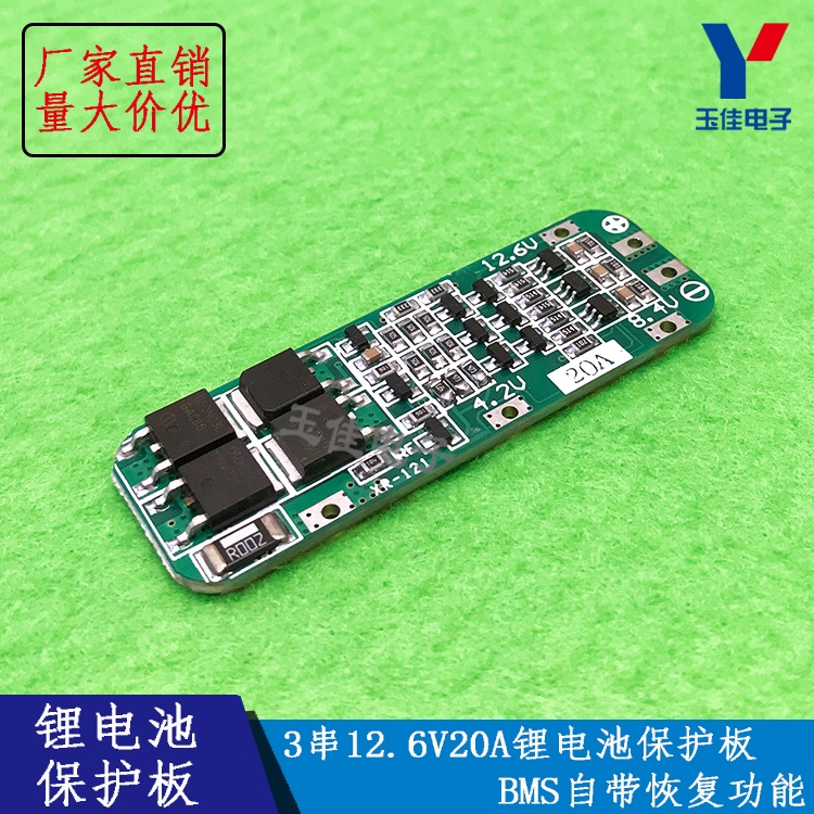 （量大可優）3串12.6V20A鋰電池保護板BMS自帶恢復功能適用於電機/電鑽   SM