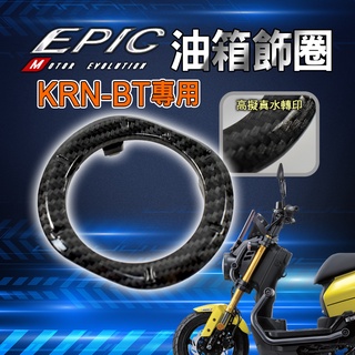 EPIC | 千大 油箱蓋外圈 油箱飾圈 水轉印 油圈 油箱外蓋飾圈 碳纖維 卡夢水轉 適用於 SYM KRN BT 麒
