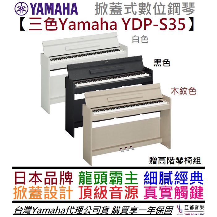 Yamaha ARIUS YDP S35 白色/黑色/木紋色 88鍵 掀蓋 電 數位 鋼琴 小尺寸