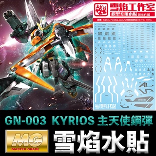 【模型屋】雪焰 主天使 水貼 鋼彈00 MG 1/100 GN-003 GUNDAM KYRIOS 主天使鋼彈