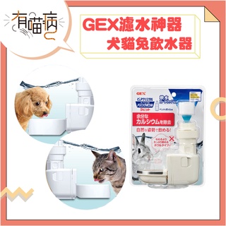 GEX 濾水神器 飲水器 犬用 貓用 兔用 GEX飲水神器 喝水神器 過濾水 寶特瓶