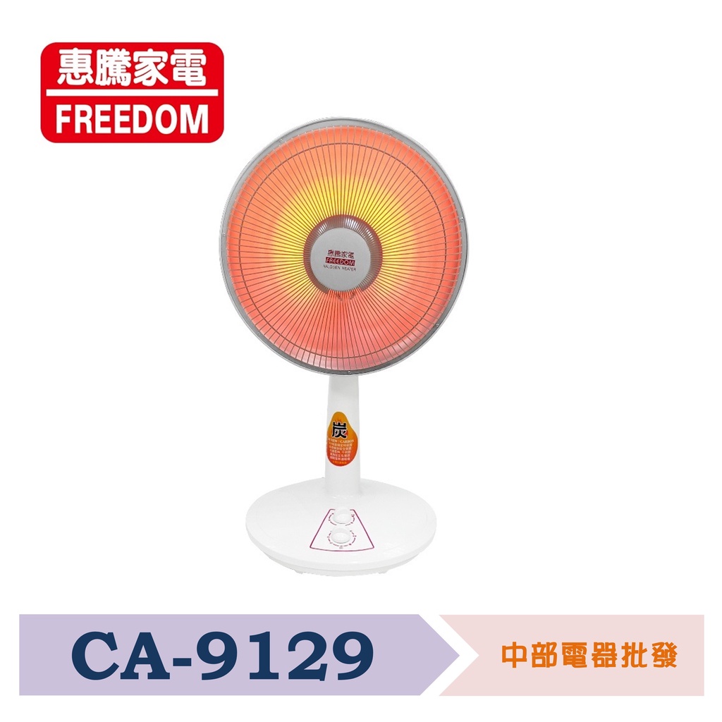 惠騰12吋碳素燈電暖器 CA-9129