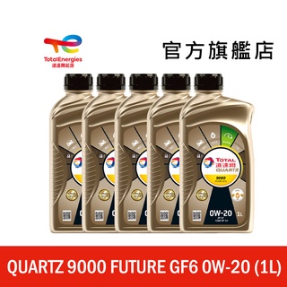 Total QUARTZ 9000 FUTURE GF6 0W20 全合成汽車引擎機油 5入【道達爾能源官方旗艦店】