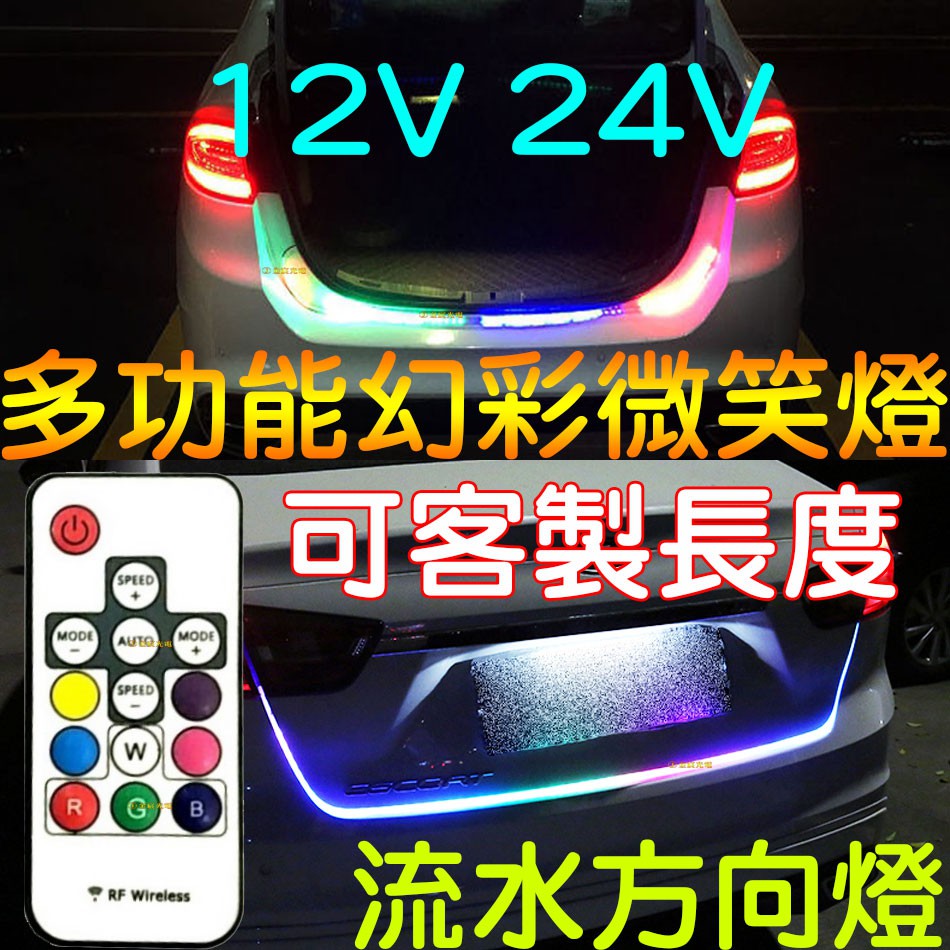 仟尚電商 現貨客製化遙控多功能rf 幻彩微笑燈跑馬流水led 方向燈尾箱燈後車廂燈微笑燈氣壩燈