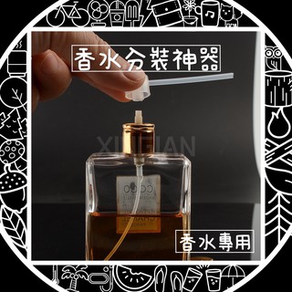 【香水分裝神器】超方便香水分裝器 不怕漏 小香 分裝 1ML 2ML 3ML 5ML 轉接 好用 工具 香水瓶 男香女香