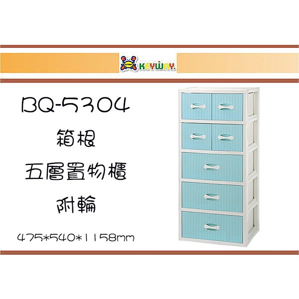 (即急集)1個免運不含偏遠 聯府 BQ5304 箱根五層置物櫃(附輪) 收納櫃 塑膠櫃 台灣製