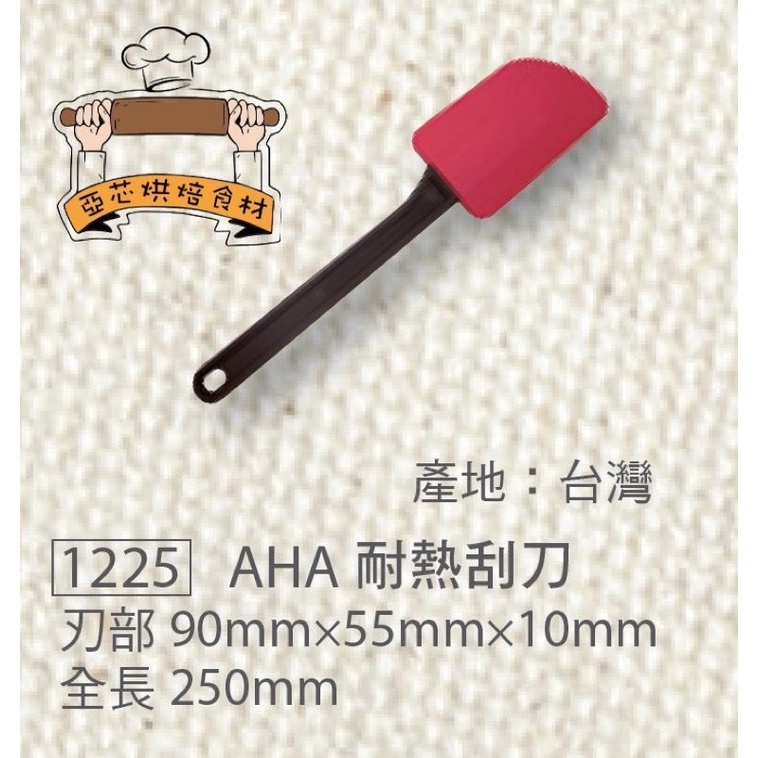 ㊝ ▛亞芯烘焙材料▟ 一法 AHA 耐熱刮刀 1225
