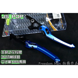 JS 藍色 生命之花 拉桿 煞車拉桿 手拉桿 可調拉桿 適用於 六代戰 六代勁戰 勁戰六代 ABS版專用 勁6