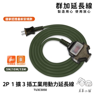 群加動力線 2P 1擴3插 過載保護 動力延長線-5m~15m-軍綠色-臺灣製-真蓁小舖