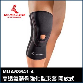 【晨興】Mueller 高透氣髕骨強化型束套 開放式 MUA58641-4 肢體護具 運動防護 護具 保護 護膝 醫療