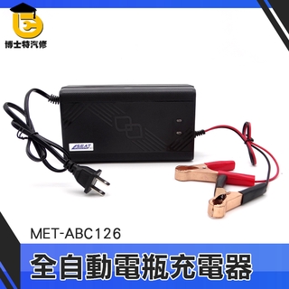 智能電瓶充電器 摩托車電瓶充電器 12V 6A 短路保護 反接保護 電瓶充電 MET-ABC126 博士特汽修