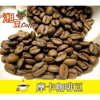 ~湘豆咖啡~ 附發票 摩卡咖啡豆/摩卡咖啡/咖啡豆(1磅裝/450公克) 專業新鮮烘焙-適合濾泡式/虹吸式都很好喝喔！