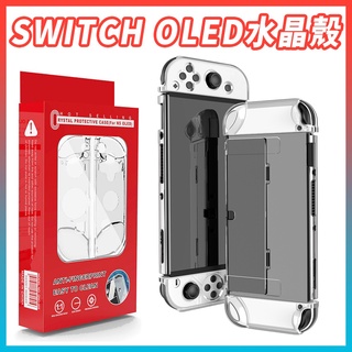 現貨SWITCH OLED主機 專用保護殼 水晶殼 超時空電玩