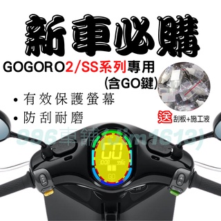 GOGORO 2 保護貼 GOGORO 2 螢幕貼 GOGORO 2 儀表貼 TPU膜 螢幕套 儀表套 機車龍頭罩 防水