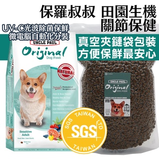 🐶💵賺10%回饋🐱 保羅叔叔田園生機犬糧 柯基 關節保健 關節保養 狗飼料 室內犬 真空分裝包 低敏 臘腸 老犬 熟齡犬