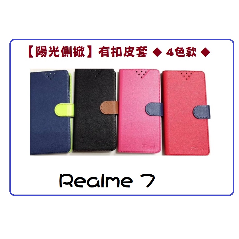 【陽光側掀】★Realme 7★台灣製造可站立式皮套 手機插卡皮套 手機殼 保護套