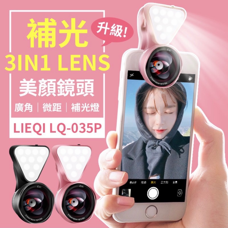 LIEQI LQ-035P 補光廣角鏡 手機鏡頭 廣角鏡頭 微距鏡頭 補光燈 自拍神器