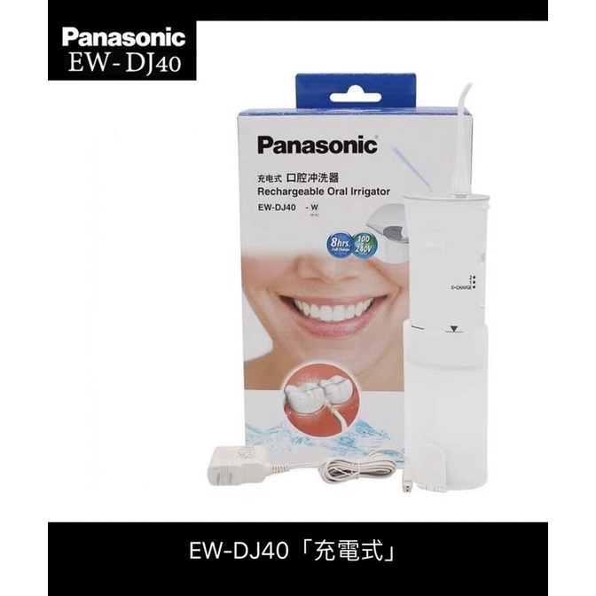 國際牌Panasonic EW-DJ40 噴射水流攜帶型沖牙機 全新