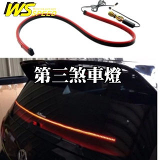 【臺灣店家】12V第三剎車燈條 爆亮燈條 警示燈 LED燈條 方向燈 煞車燈 尾燈 指示燈 汽車百貨 LED燈條