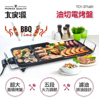 【大家源】 中秋烤肉 多功能 電烤盤 5段火力 分離式烤盤 TCY-371601 無煙烤盤 電烤爐臺灣現貨 【蘑菇蘑菇】