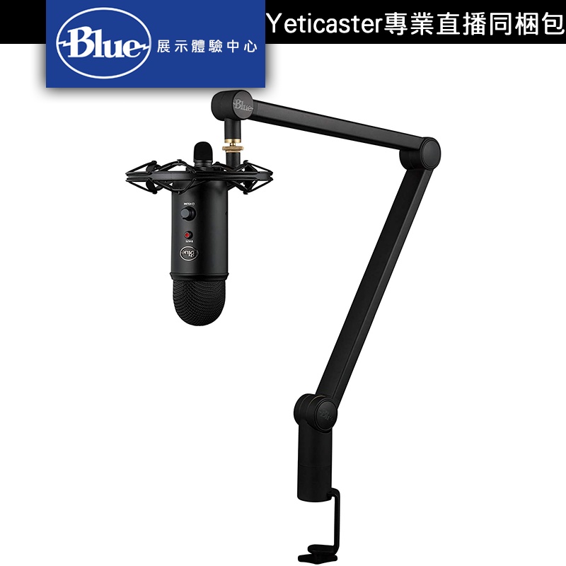 美國 Blue Yeticaster Yeti USB 麥克風 Blue懸臂支架 Radius III防震架【展示中心】