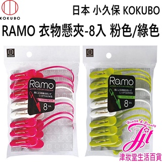 日本 小久保KOKUBO RAMO 衣物懸夾-8入 粉色/綠色 【津妝堂】