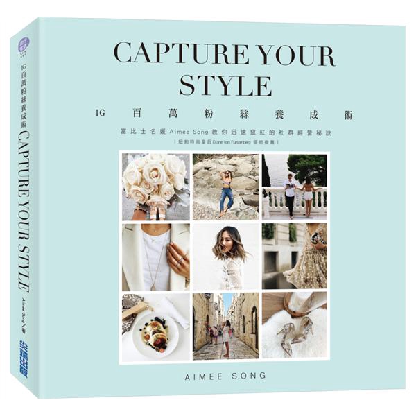  Capture Your Style IG百萬粉絲養成術: 富比士名媛Aimee 誠品eslite