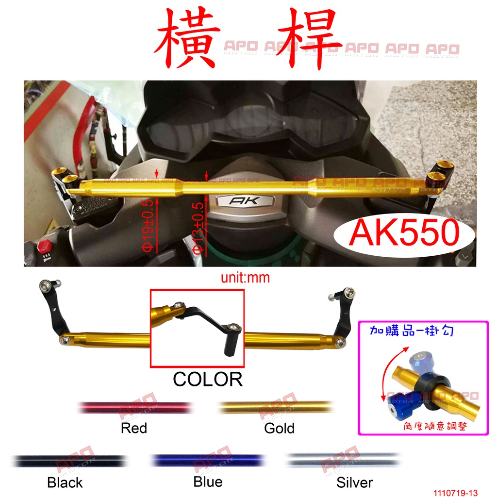 APO~D30-9~D10款~AK550橫桿/AK550支架/AK550導航架/二代不適用