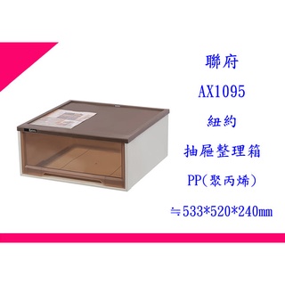 ∮出現貨∮ 免運費 聯府 3入 AX-1095 紐約抽屜整理箱(咖啡) 臺灣製