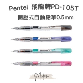 Midori小商店 ▎ 自動鉛筆 Pentel 飛龍牌PD-105T側壓式自動鉛筆0.5mm