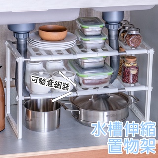 水槽伸縮置物架【Y045】臺灣出貨 廚房置物架 雙層收納架 儲物架子鍋架 鞋架 流理臺 水槽下收縮置物架 DIY組裝