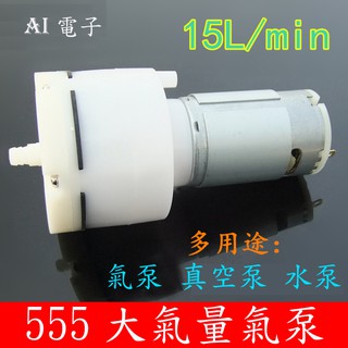 【AI電子】*15L大流量555真空泵 抽氣泵增氧氣泵 魚缸折屏分離機氣泵充氣12V