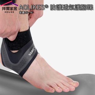 AOLIKES 防護透氣護腳踝 台灣現貨 （拜爾家居） 運動護踝 纏繞加壓防護 跑步 騎行 登山護腳 快速出貨