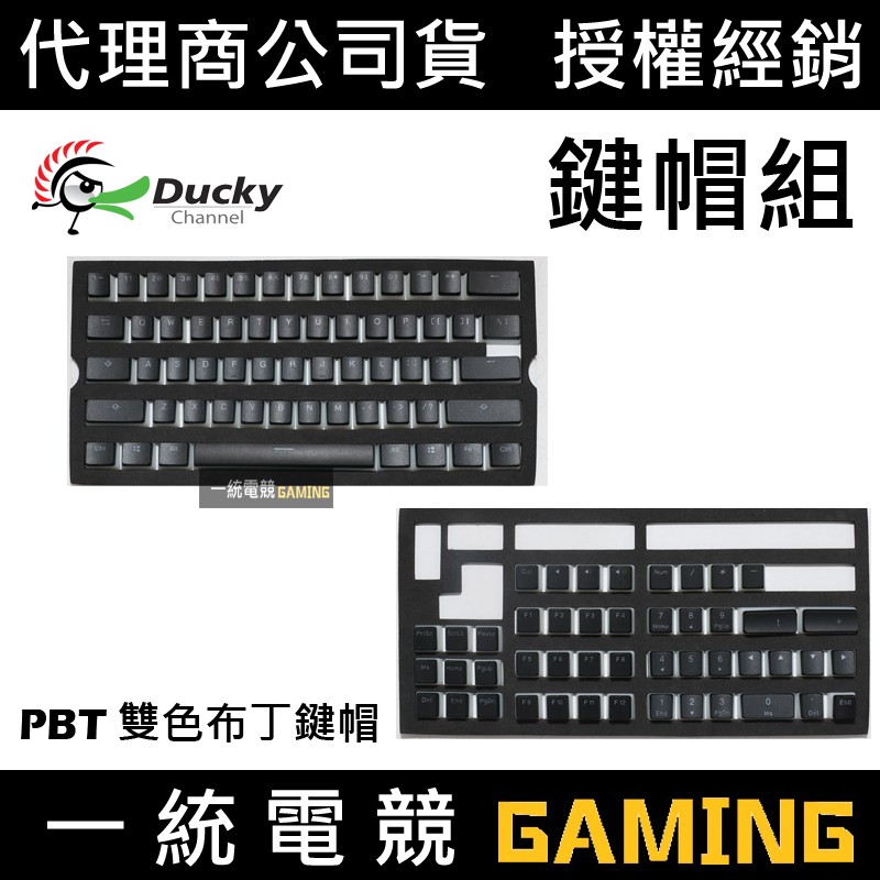 一統電競 創傑ducky Pbt 雙色布丁鍵帽組英文版 蝦皮購物