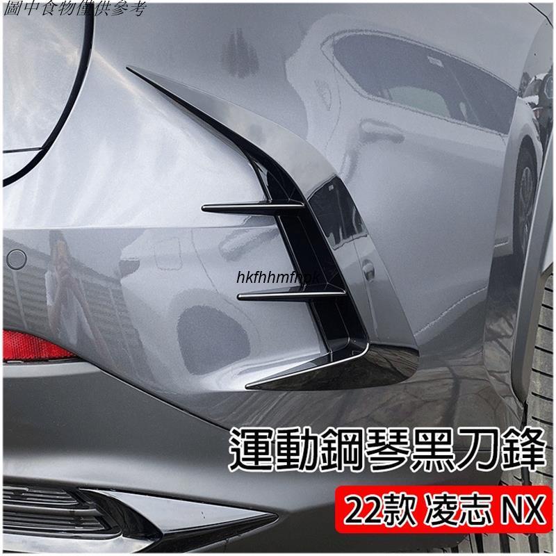 🚗新北出貨 凌志 LEXUS 2022年 NX 二代 鋼琴黑 後風刀 後刀鋒 後保桿裝飾條 NX350h 250 20