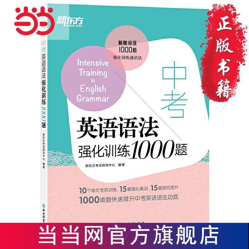 新東方中考英語語法強化訓練1000題當當書正版 當 蝦皮購物