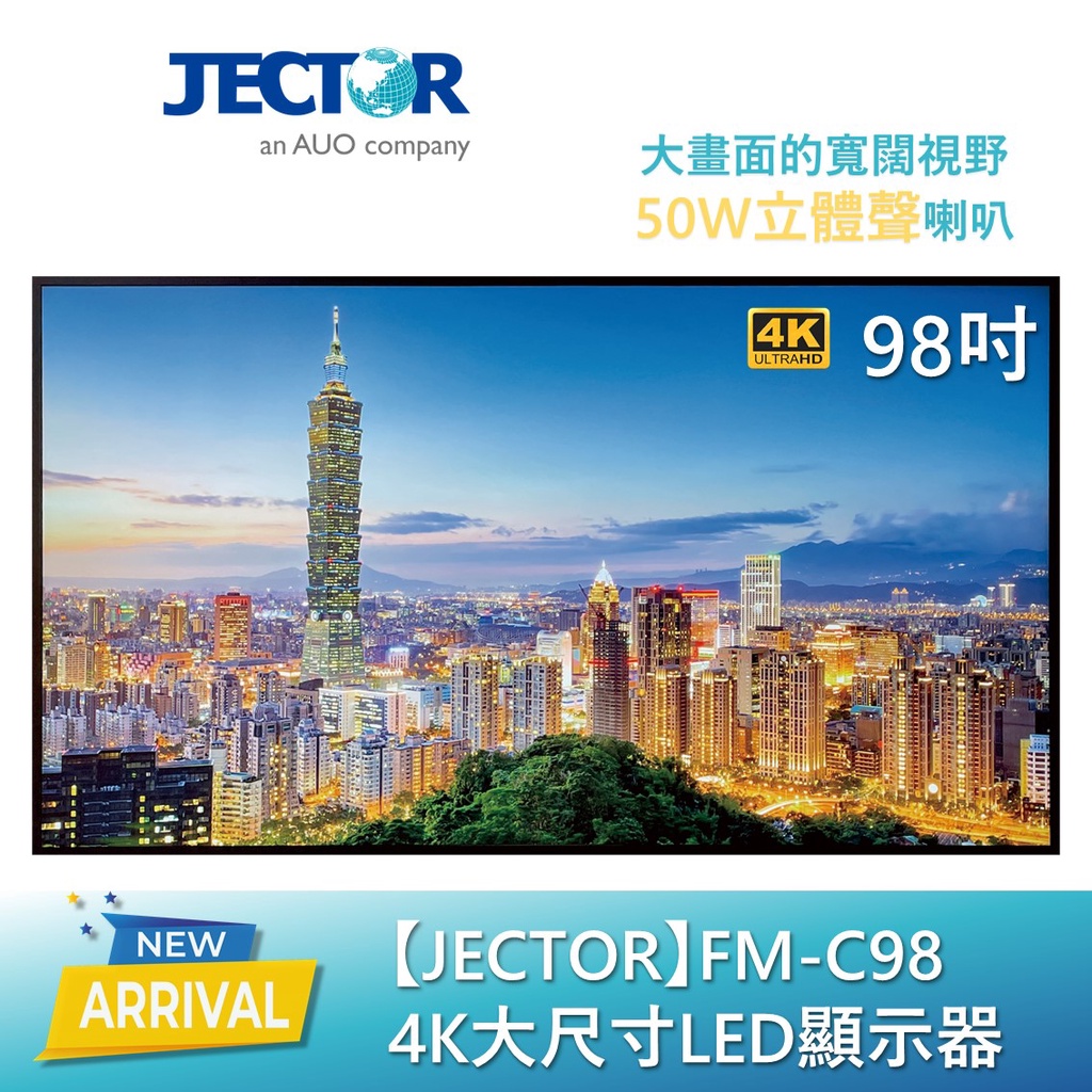 【JECTOR】FM-C98 4K大尺寸LED顯示器