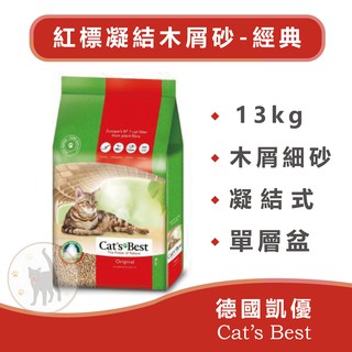 CAT'S BEST 德國凱優 紅標凝結木屑砂-經典 13KG-30L