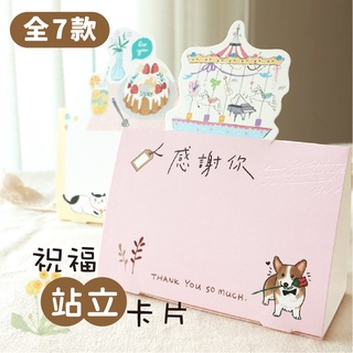【三瑩】祝福站立卡片 (全7款) SGC-282 | 感謝卡 生日卡 萬用卡 卡片 立卡 桌牌 特殊卡片