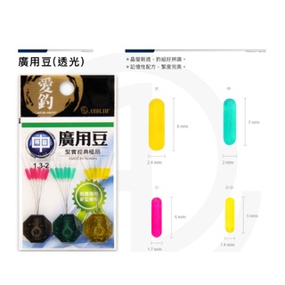 💢桃園東區釣具【ARDLAW 愛釣 廣用豆 (透光) 3組 太空豆】
