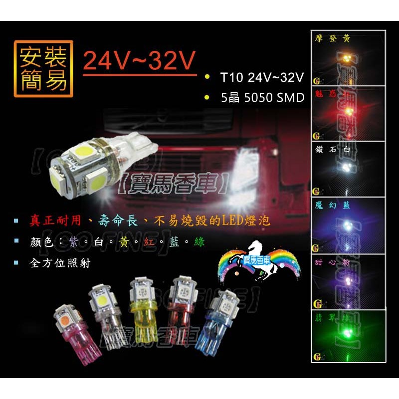 ♞寶馬香車 新爆亮 led T10燈泡 12V-16V  24v~32v 全電壓不易燒毀更耐久 5LED燈泡 LED燈炮