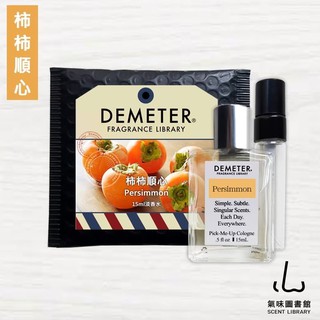 Demeter 【柿子 小香水】 Persimmon 15ml 組合 氣味圖書館