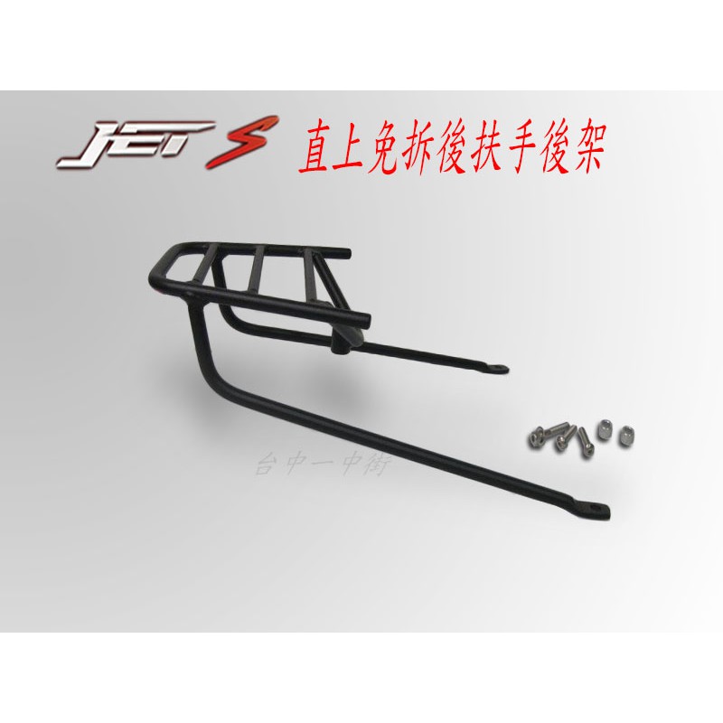 台中 一中街) SYM 三陽 JETS JET SR SL直上免拆後扶手後架 後箱架適用SHAD kmax givi後箱